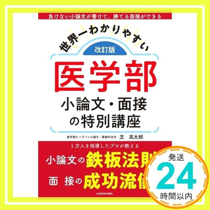 赤本　医学部まとめ売り　15冊　世界一わかりやすい医学部小論文・面接の特別講座 改訂第2版 世界一わかりやすい 医学部小論文・面接の特別講座