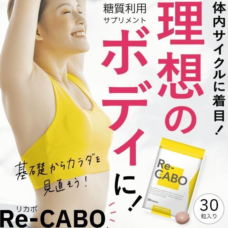 リカボ Re-CABO ダイエット 30粒 3袋セット クレオ製薬 サプリメント 