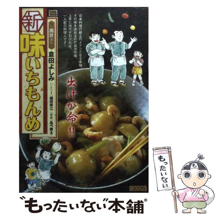 【中古】 新味いちもんめ ６/小学館/倉田よしみ 中古】 新味いちもんめ 6/小学館/倉田よしみ