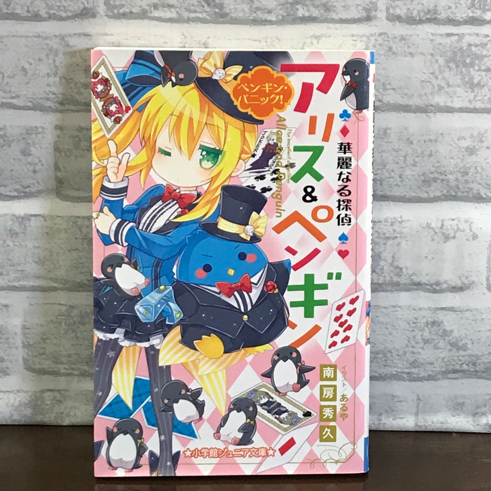 華麗なる探偵アリス&ペンギン ペンギン・パニック! (小学館ジュニア