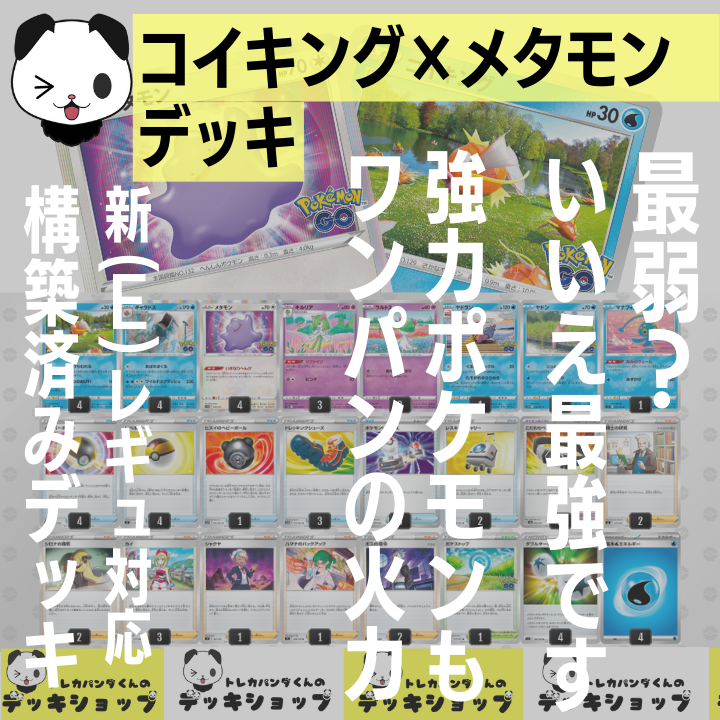 ポケカ【構築済みデッキ】コイキング×メタモン