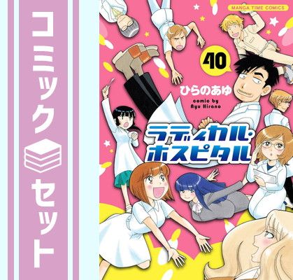 ラディカル・ホスピタル　コミック　1-40巻セット （芳文社）（コミック） 全巻セット セット】ラディカル・ホスピタル コミック 1-40巻セット (芳文社