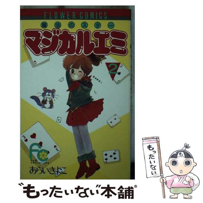 【中古】 マジカルエミ 2 (フラワーコミックス) / あらい きよこ / 小学館