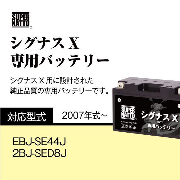 バイク用バッテリー□ヤマハ シグナスX (2007年式〜)専用バッテリー YAMAHA □コスパ最強 総販売数100万個突破 100％交換保証  スーパーナット - メルカリ