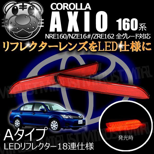 LEDリフレクター 18連仕様 カローラアクシオ 160 前期 レッド Aタイプ