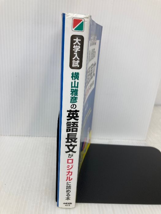横山雅彦の英語長文がロジカルに読める本 3冊セット 横山雅彦の