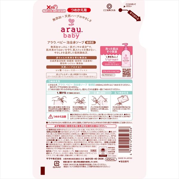 20点セット アラウベビー泡全身ソープ 敏感肌 詰替用 ４００ｍＬ サラヤ ベビー用品