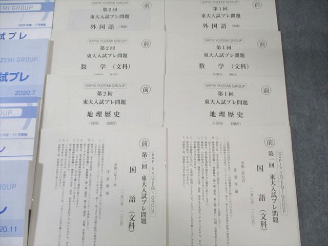 代ゼミ 第1/2回 東大入試プレ問題 2020年7月/11月 英語/数学/国語/地歴