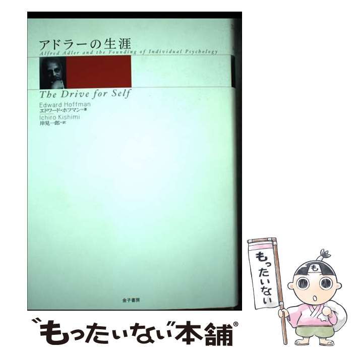 【中古】 アドラーの生涯 / エドワード ホフマン、 岸見 一郎 / 金子書房