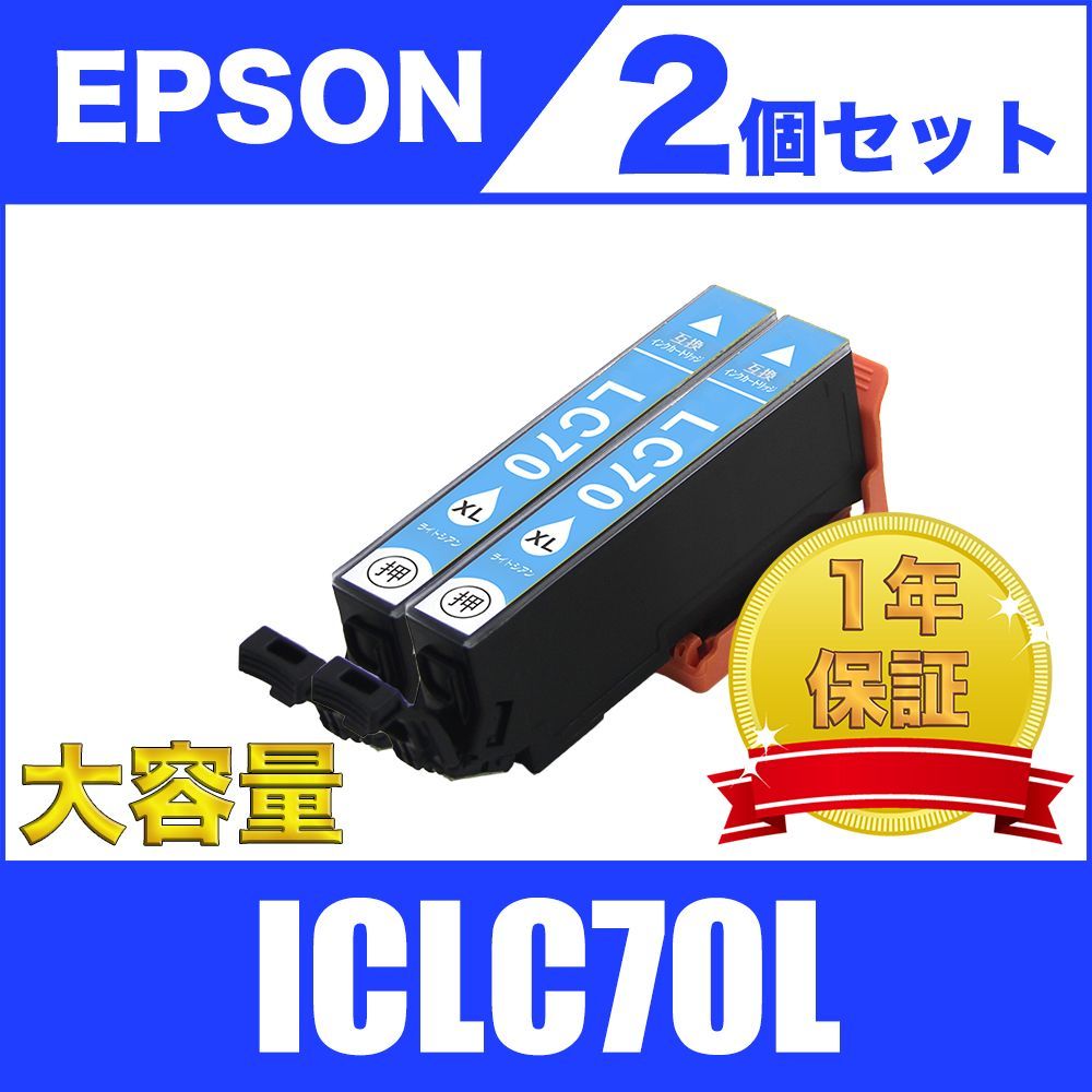 ICLC70L ライトシアン 2個セット (増量) エプソン 互換 インク - メルカリ