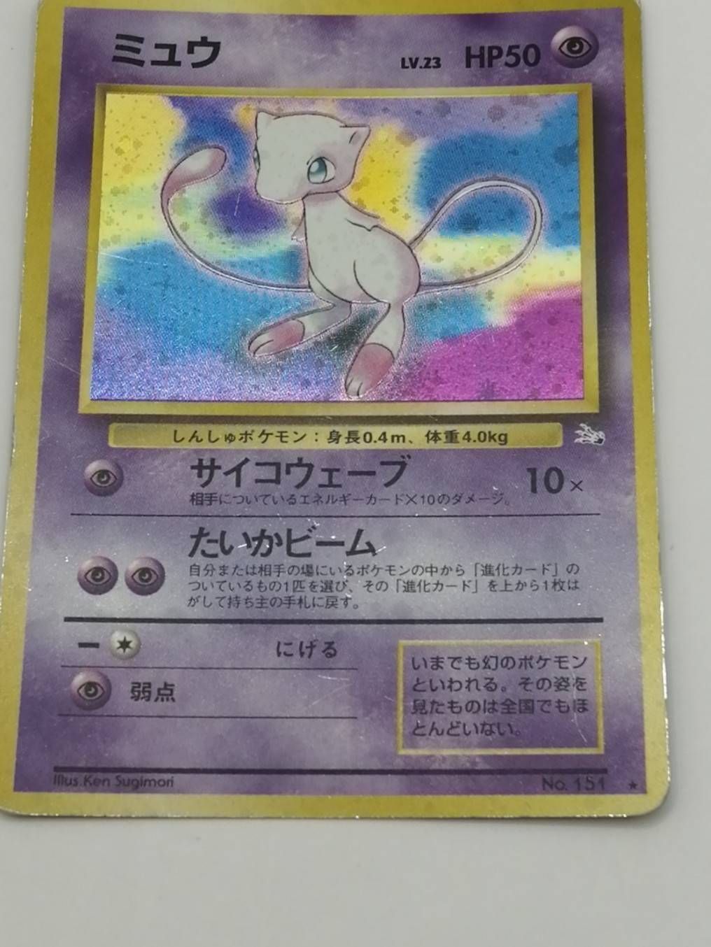 中古】ミュウ LV.23 旧裏 ポケモンカード ポケカ マークあり - メルカリ