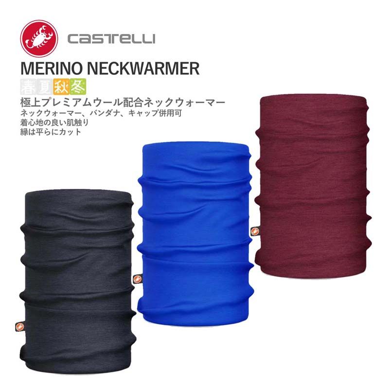 【新品】CASTELLI 24535 MERINO NECKWARMER カステリ メリノウール ネックウォーマー