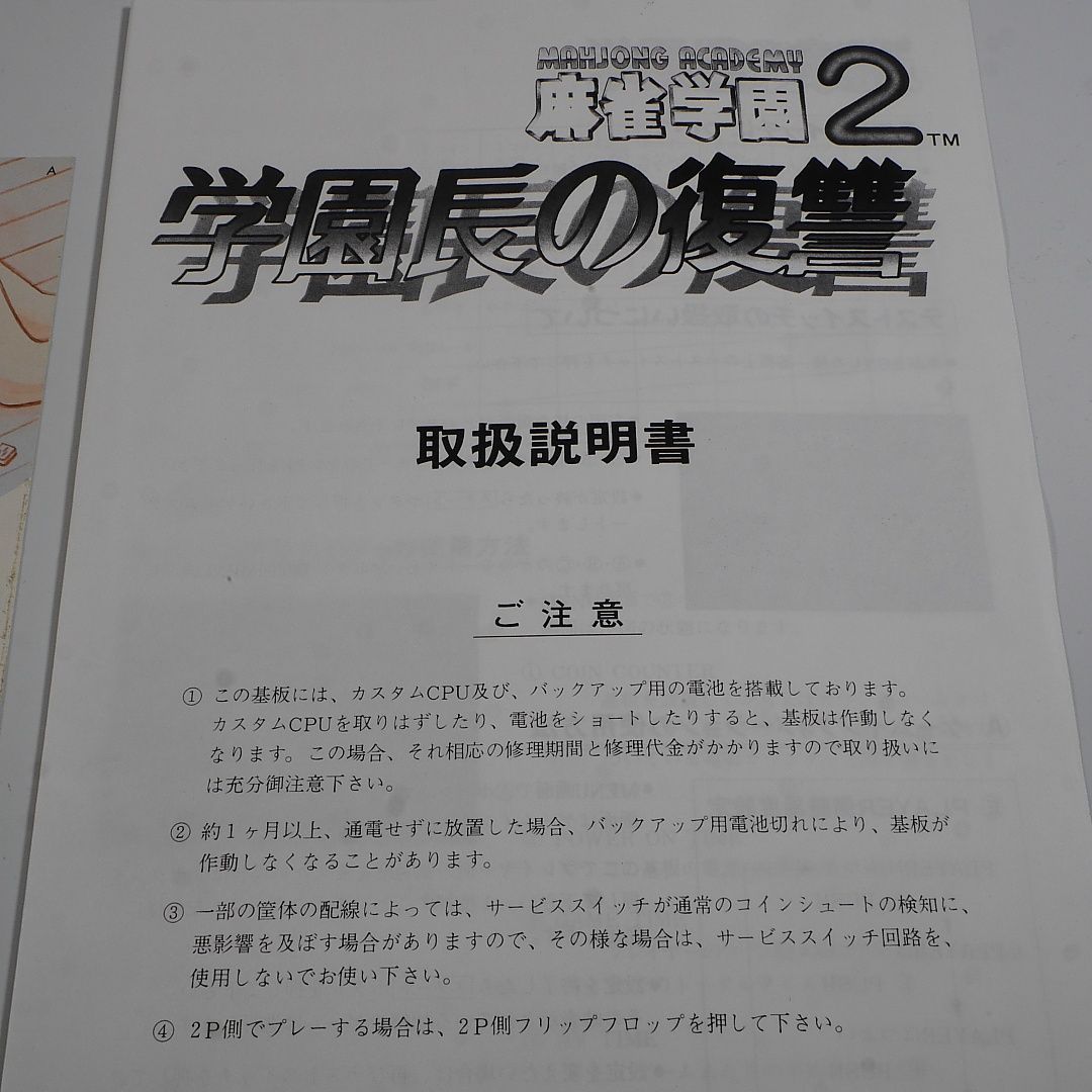 純正インスト+取扱説明書 麻雀学園2 学園長の復讐 FACE 出品651 - メルカリ
