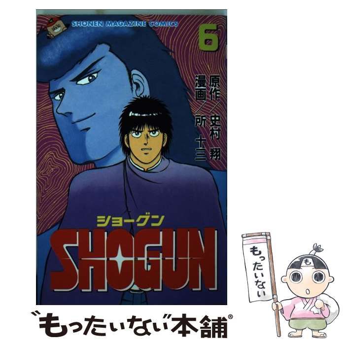 中古】 SHOGUN 6 (講談社コミックスマガジン) / 所 十三、 史村 翔