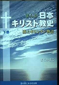 【中古】まんが日本キリスト教史(下巻)
