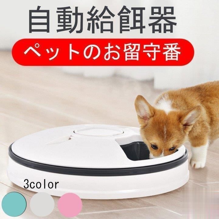 自動給餌器 自動餌やり機 猫 犬用 6食分 タイマー付き 水洗い 操作簡単 お留守番 自動ご飯 犬 猫 自動餌やり機 ペット食器 操作簡単