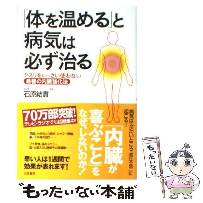 体を温める」と病気は必ず治る - 健康