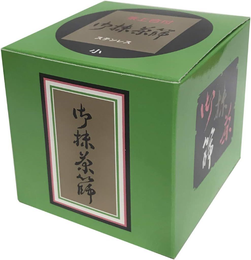 岡田園 抹茶ふるい缶 茶上合付 ステンレス製 小サイズ 約7.7×8.1cm