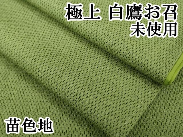 平和屋本店□極上 白鷹お召 苗色地 逸品 未使用 DZAA9248kh5