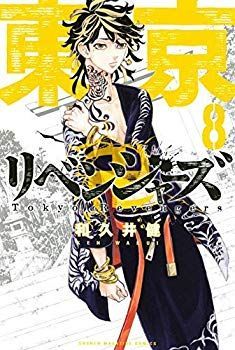 【中古】東京卍リベンジャーズ コミック 1-8巻セット mxn26g8