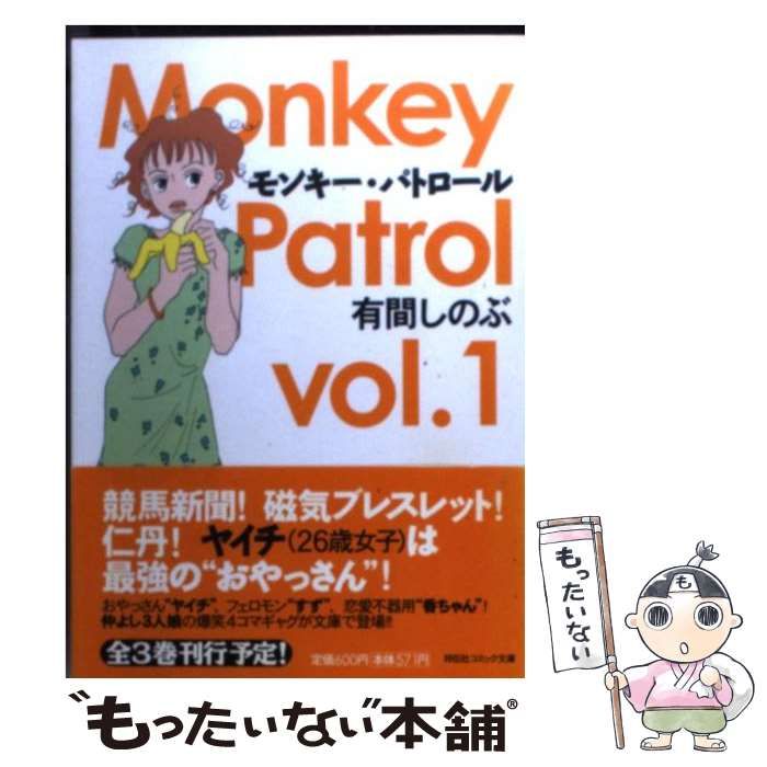 【中古】 モンキー・パトロール ６/祥伝社/有間しのぶ 中古】 モンキー・パトロール vol．1 （祥伝社コミック文庫