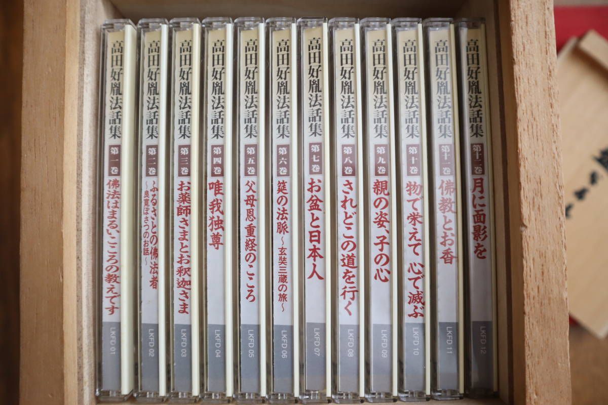 高田好胤法話集 永遠なるものを求めて CD全12巻セット