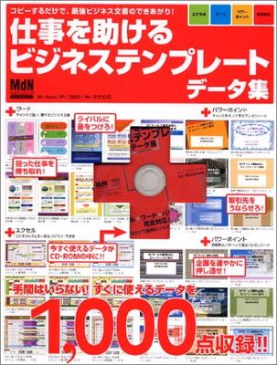 【中古】仕事を助けるビジネステンプレートデータ集—コピーするだけで、最強ビジネス文書のできあがり! (インプレスムック)