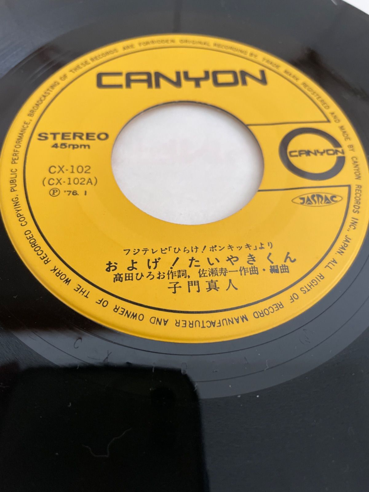 およげ！たいやきくんEPレコード - 邦楽