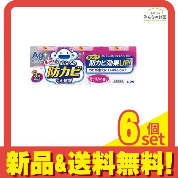 ルックプラス おふろの防カビくん煙剤 せっけんの香り 3個入 な3個パック 6個セット