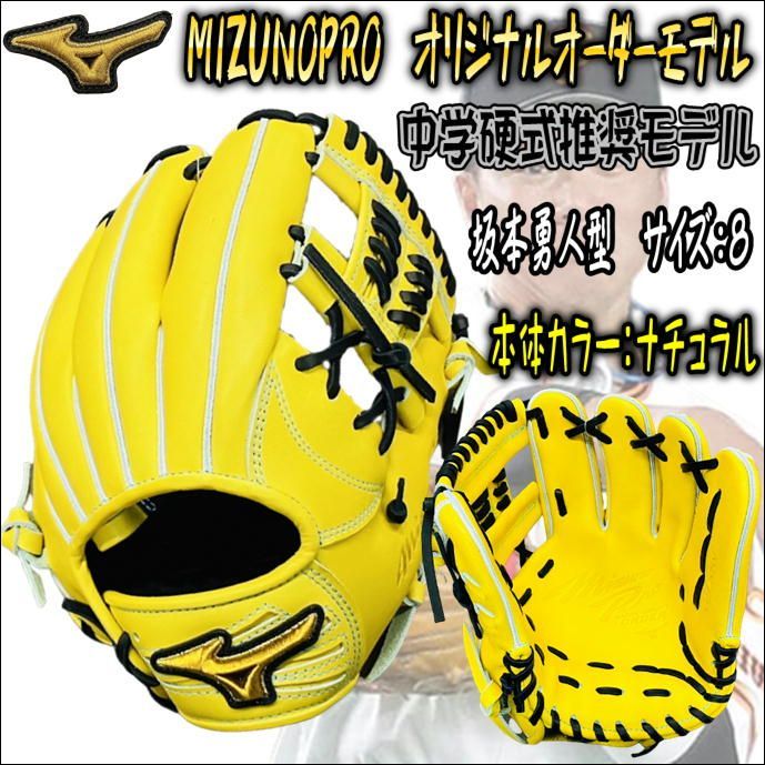 ミズノプロ MIZUNOPRO オリジナルオーダーグラブ 中学硬式推奨モデル