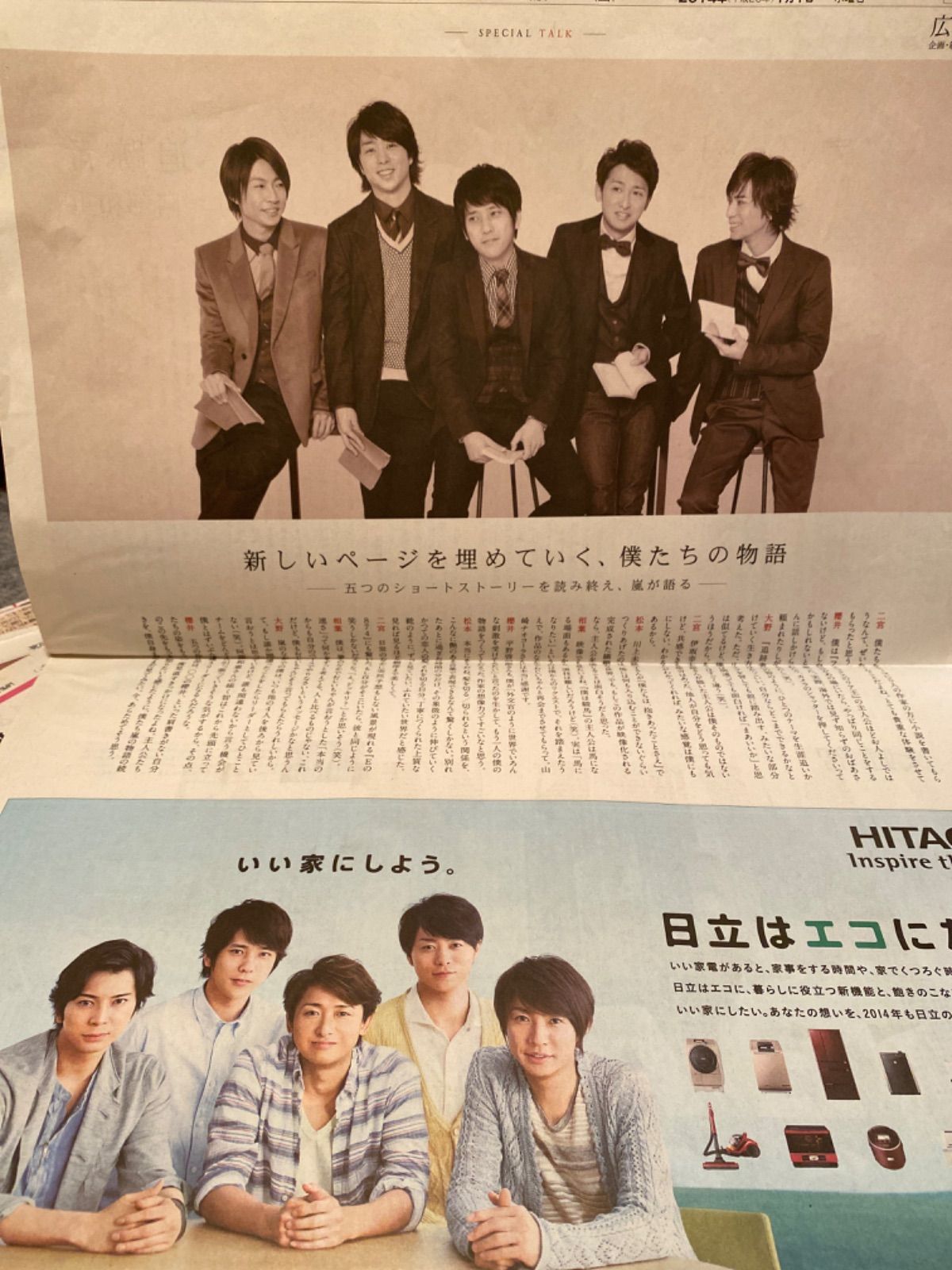 レア ARASHI 嵐 五つのショートストーリー 朝日新聞全面広告特集