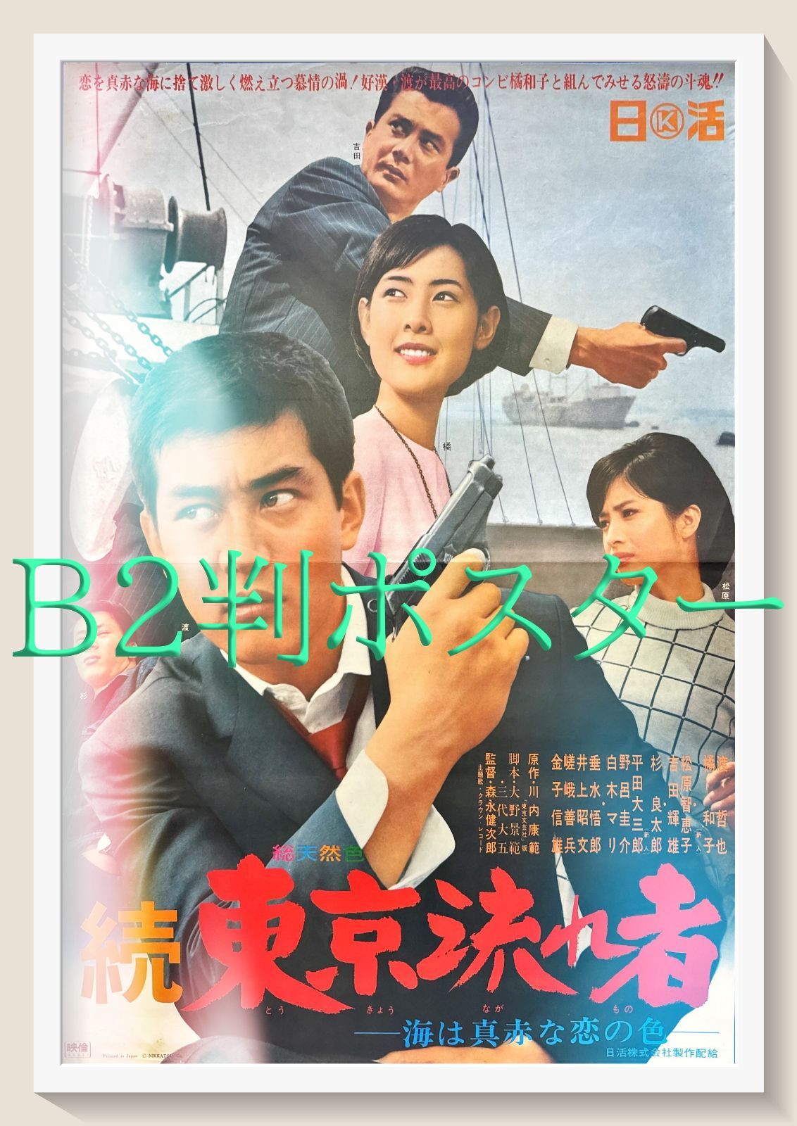 z 続 東京流れ者 海は真赤な恋の色 映画オリジナルB2判ポスター