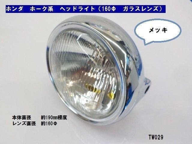 ホンダ ホーク系 ヘッドライト メッキ 160Φガラスレンズ 高品質タイワン製