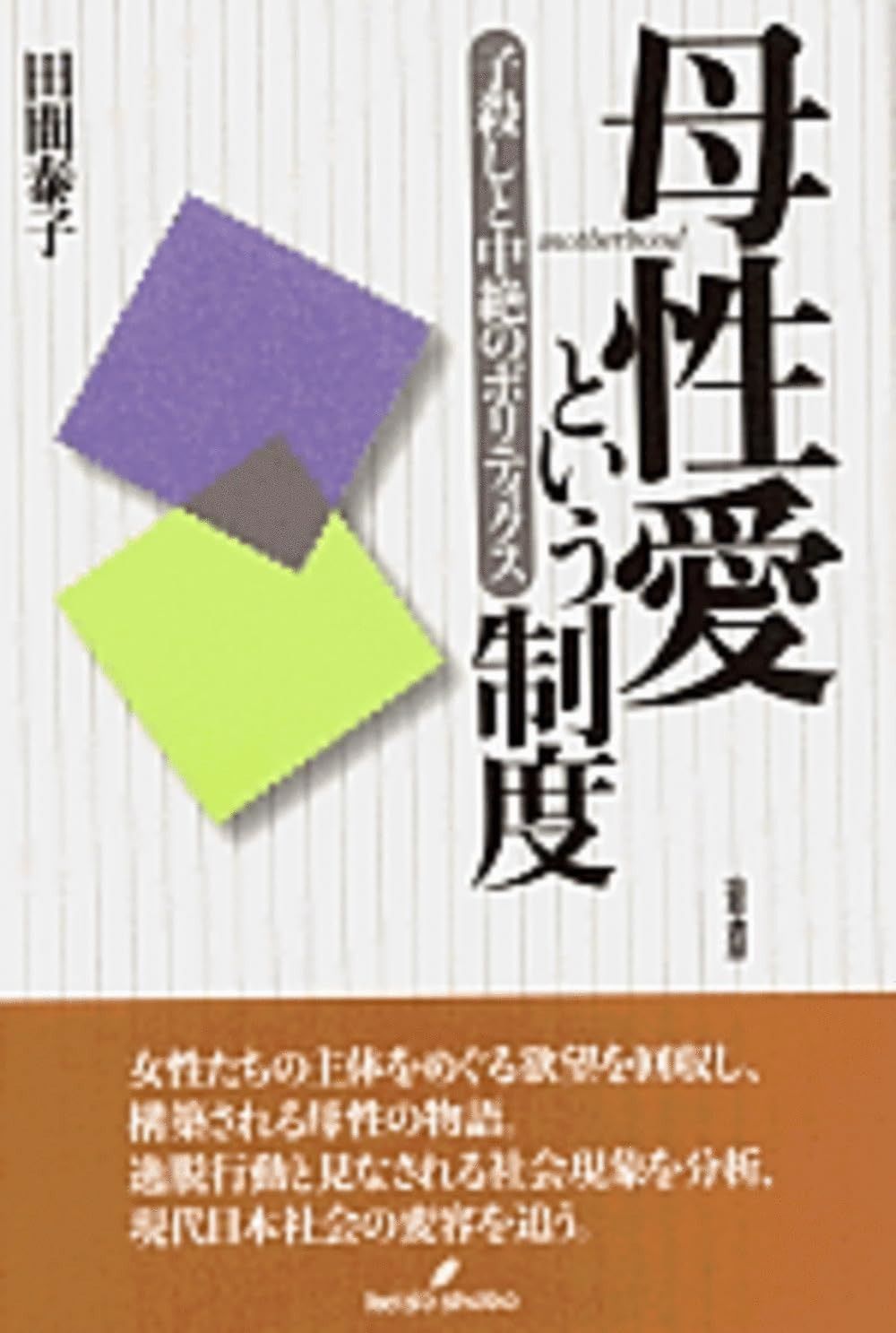 母性愛という制度 子殺しと中絶のポリティクス