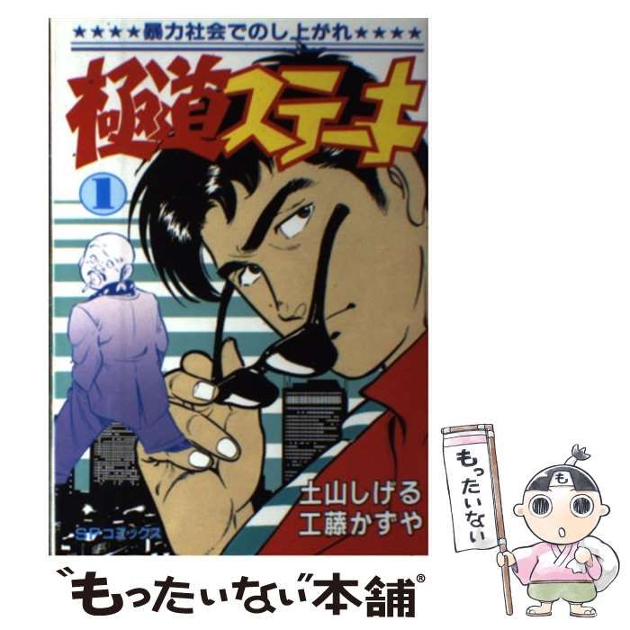【中古】 極道ステーキ １０/リイド社/土山しげる 極道ステーキDX（2巻分収録）(10) | 工藤かずや, 土山しげる