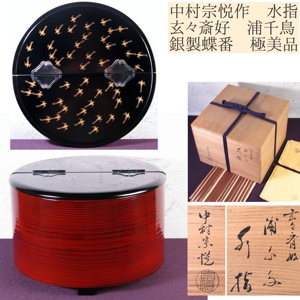 中村宗悦作 玄々斎好 浦千鳥 水指 銀製蝶番 幅 24.8cm 共箱 共布 茶道具|25i010