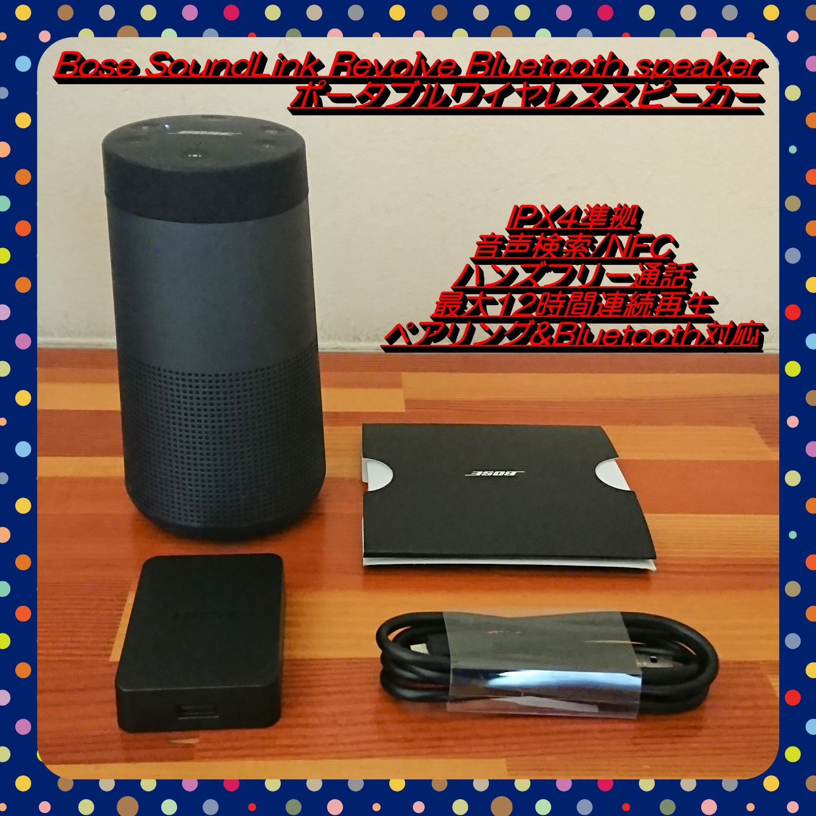 玄関先迄納品Bose SoundLink Revolve Bluetooth speaker ポータブル