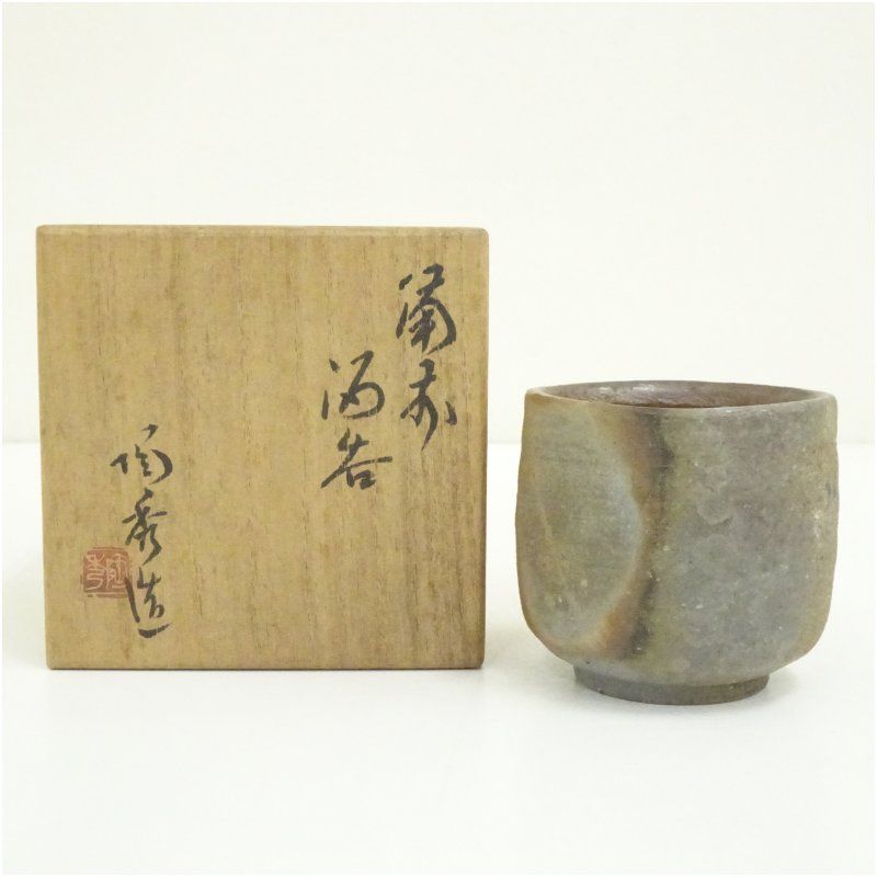 備前焼 人間国宝 山本陶秀造 湯呑 共箱 湯飲み 湯呑み 湯のみ おしゃれ かわいい 茶道具 茶器 来客 お茶 旅館 和風 雑貨 レトロ 食器