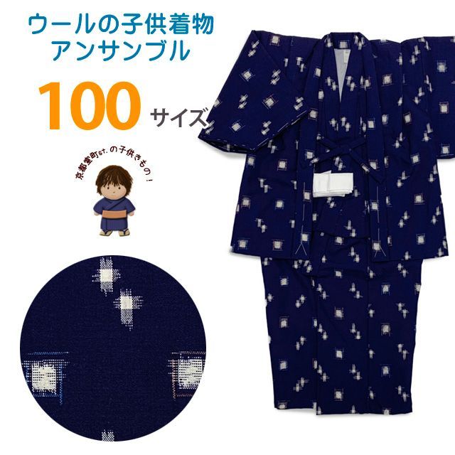 男の子 ウール こども着物アンサンブル 100サイズ 上げ加工済「紺系、絣柄」WBE-100-211