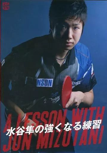 水谷隼の強くなる練習 中古】その他DVD 水谷隼の強くなる練習 - メルカリ