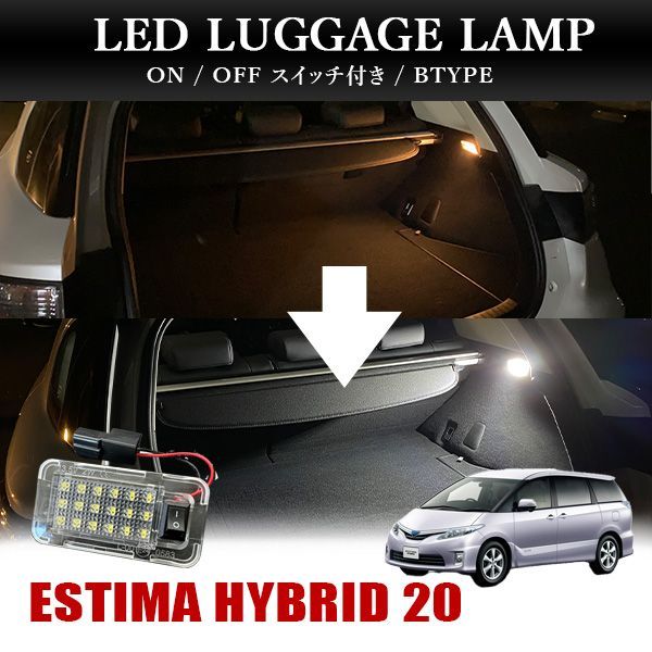 エスティマハイブリッド 20系 LED ラゲッジランプ トヨタ B
