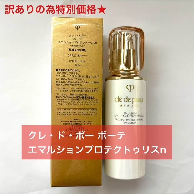 シュリンク破れの為 定価より4 300円以上 クレ ド ポー ボーテ エマルションプロテクトゥリスn 125mL 日中用乳液 資生堂