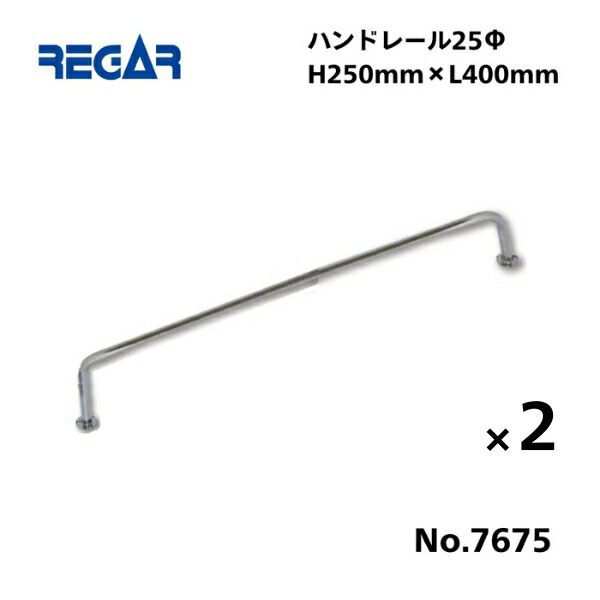 取り寄せ品 リガーマリン ハンドレール Φ25 400mm×250mm 2本組 2本足