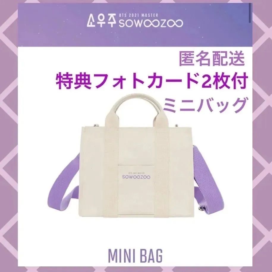 ビタミンカラーのハーモニー BTS 2021 MUSTER SOWOOZOO MINI BAG 未