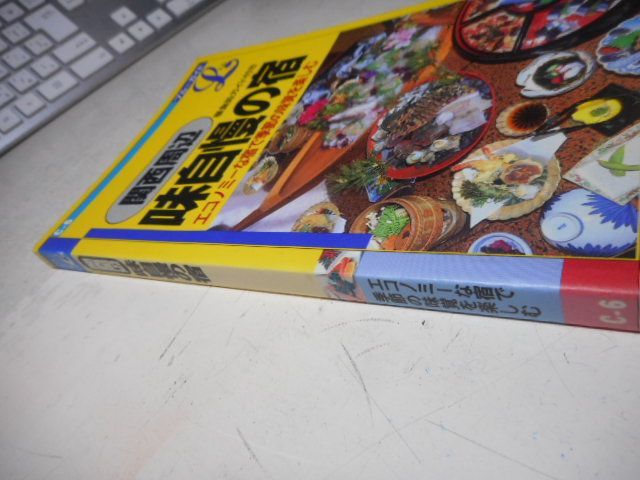 【中古】 関西周辺味自慢の宿/実業之日本社/吉田益治郎 古本］関西周辺 味自慢の宿 エコノミーな宿で季節の味覚を楽しむ
