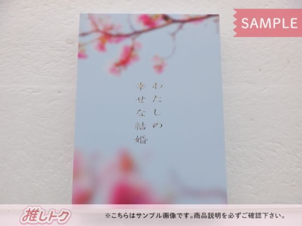 新品未開封☆わたしの幸せな結婚 DVD豪華版 目黒蓮 今田美桜