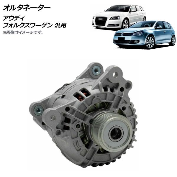 AP オルタネーター アウディ フォルクスワーゲン 汎用 AP-4T995