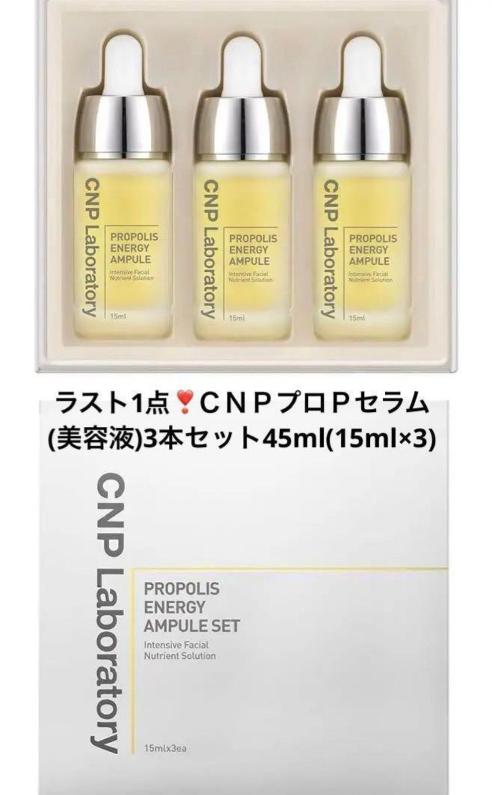 ラスト1点❣️CNPプロPセラム(美容液)3本セット45ml(15ml×3 