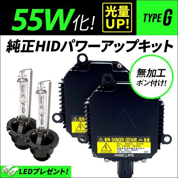 55W化 D2S D2R 純正 HID キット パワーアップ タイプG 純正バラスト ...