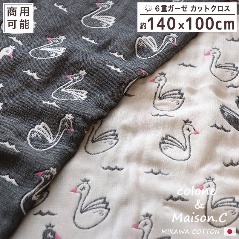 スワン柄 ６重ガーゼ カットクロス 約140×100cm　三河木綿